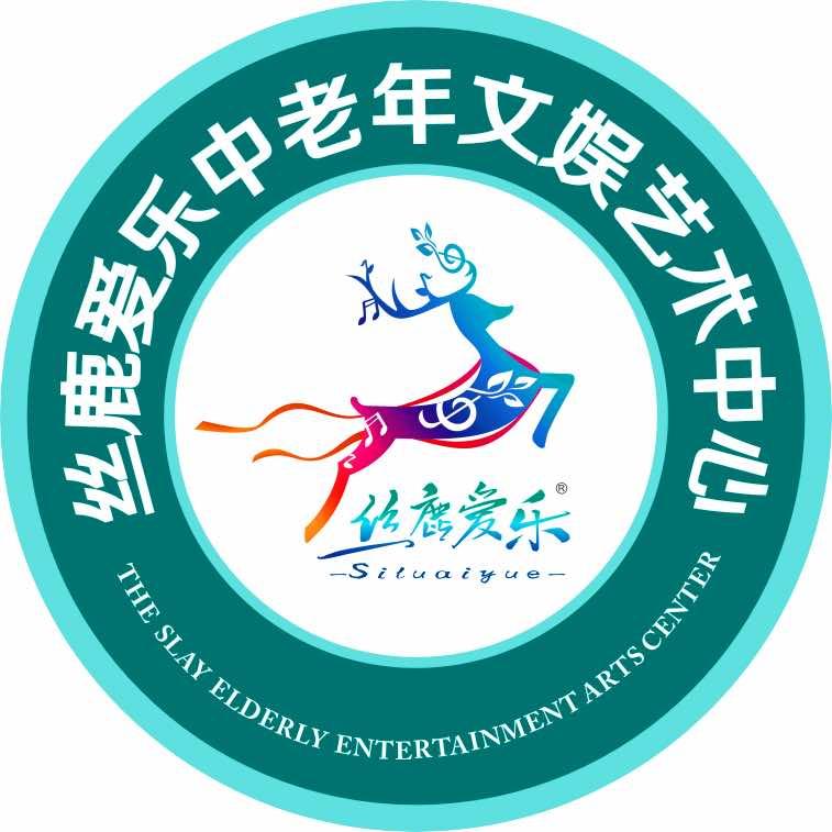 兰州丝鹿爱乐中老年文娱中心