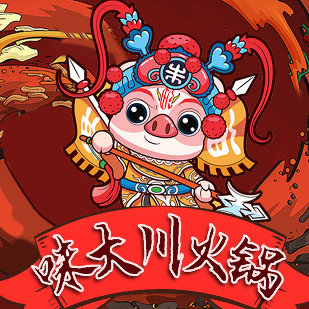 味大川火锅（清溪店）