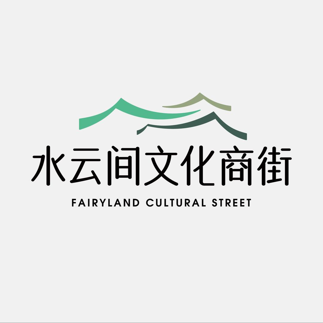 水云间文化商街