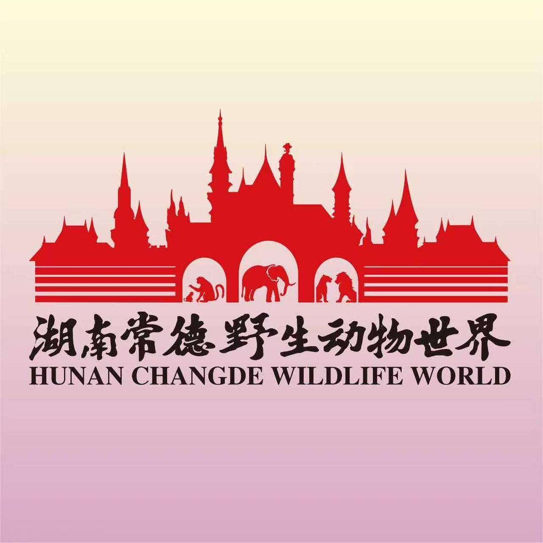 湖南常德野生动物世界官方