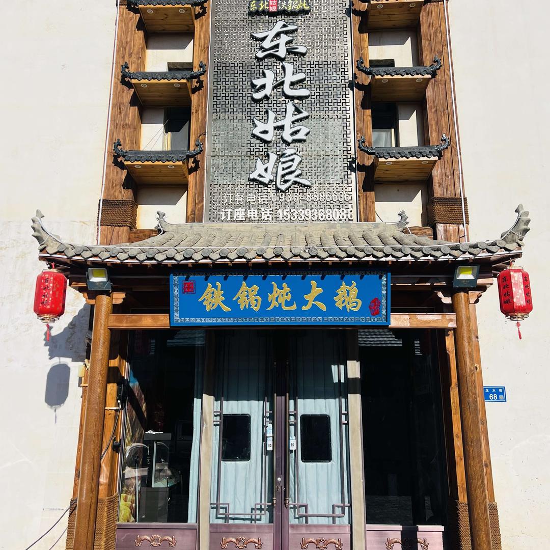东北姑娘铁锅炖（新区店）
