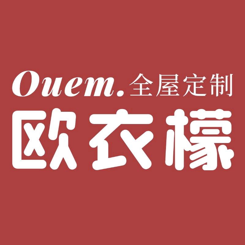 欧衣檬全屋定制 (月星家居鑫港店）