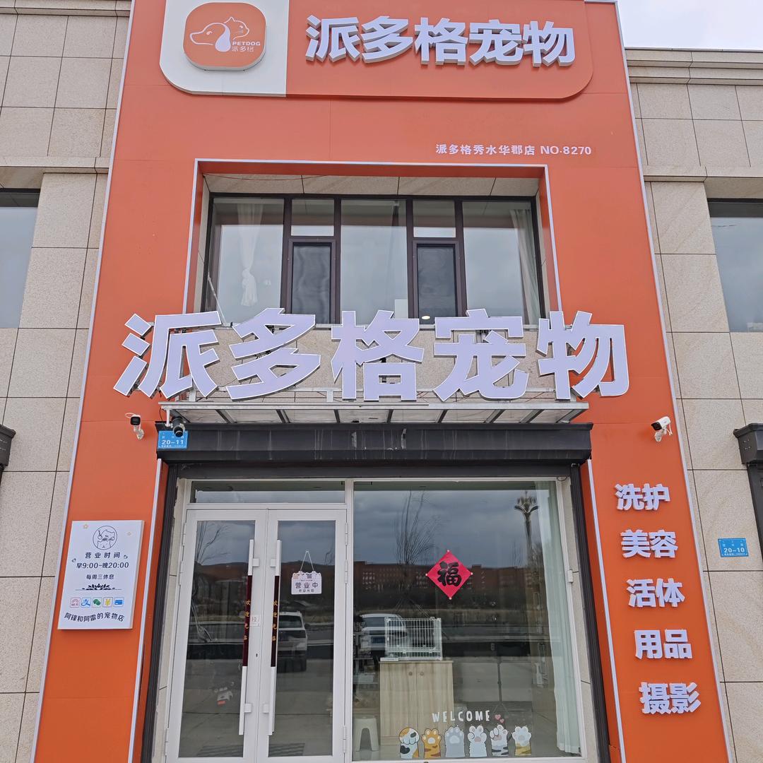 扎兰屯市阿锋和阿雷的宠物店
