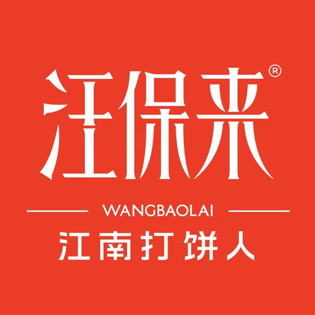 汪保来(新昌万达广场店)