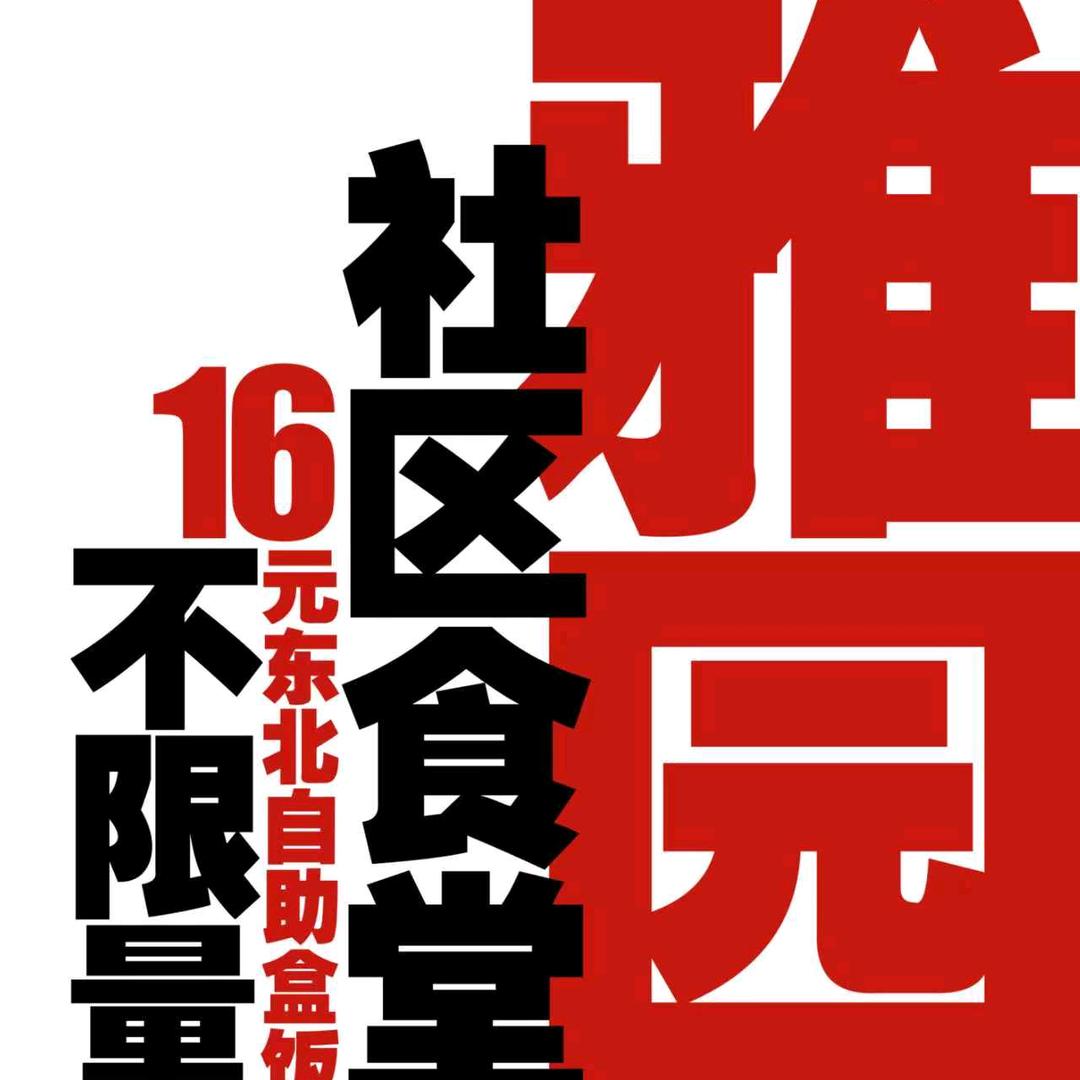 雅园社区食堂·东北自助盒饭官方号