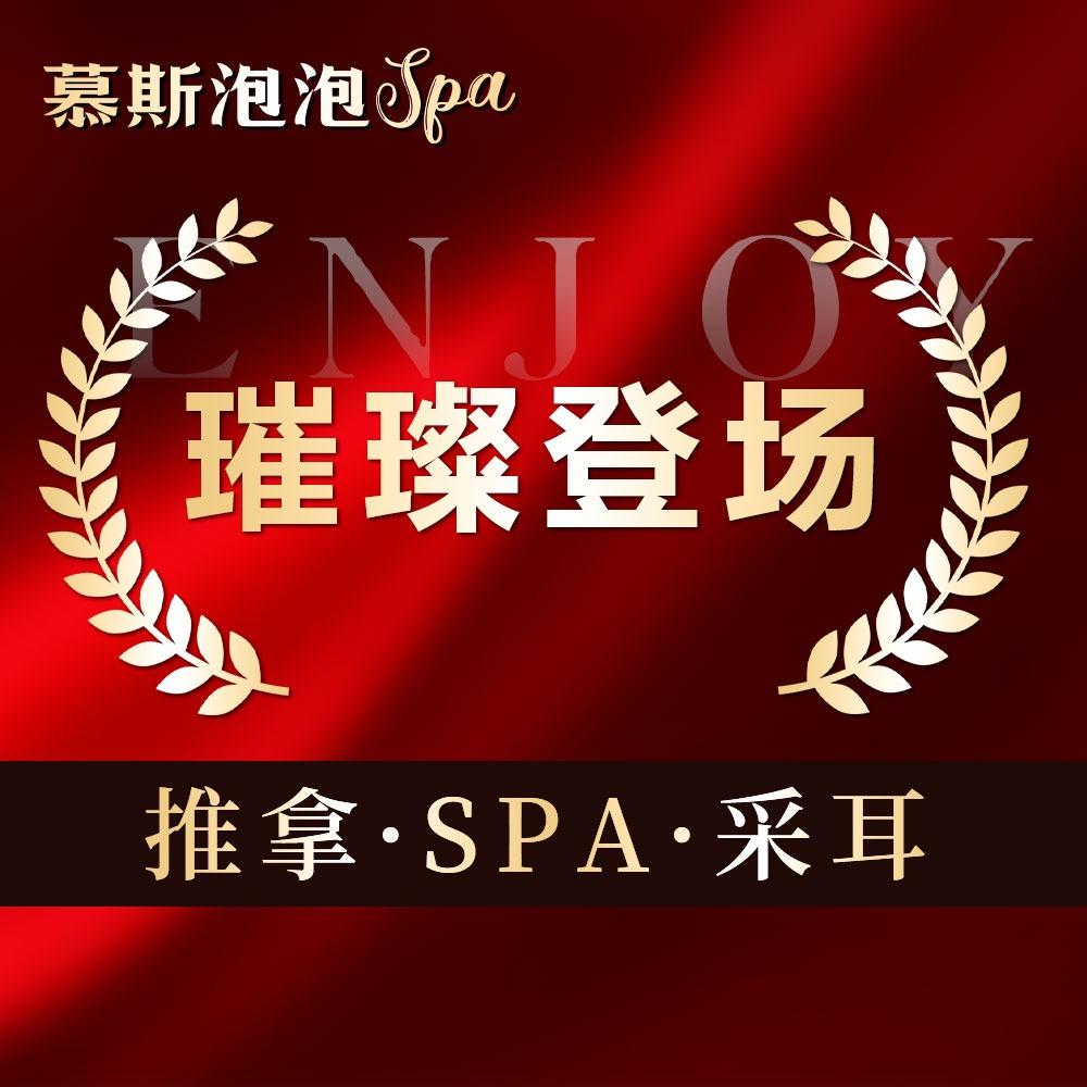 慕斯泡泡SPA