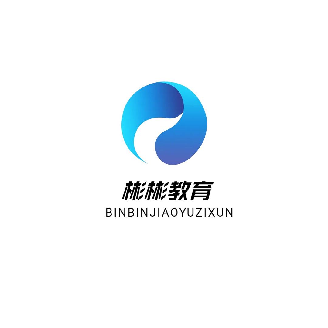 彬彬教育咨询官方号