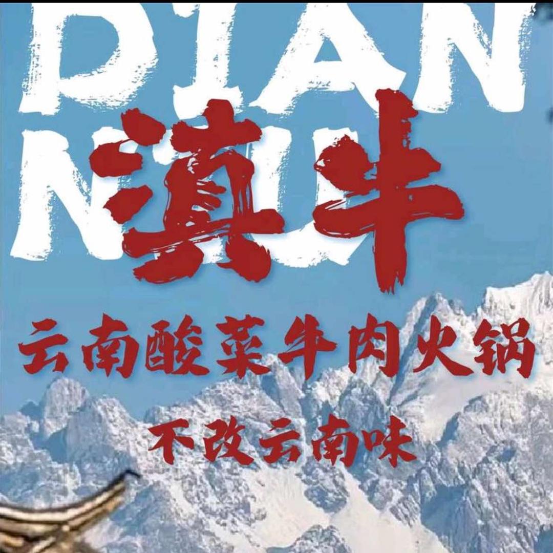 滇牛云南酸菜牛肉火锅（新乡宝龙店）
