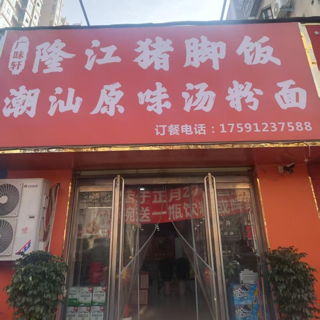 广味轩隆江猪脚饭潮汕原味汤粉面