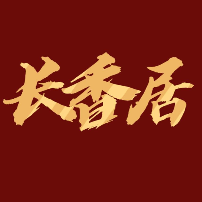 长香居烩菜馆(五中店)官方号