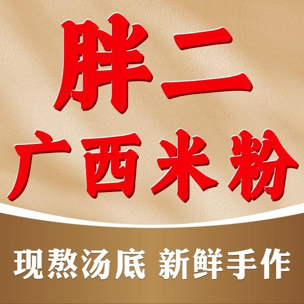 胖二广西米粉官方号