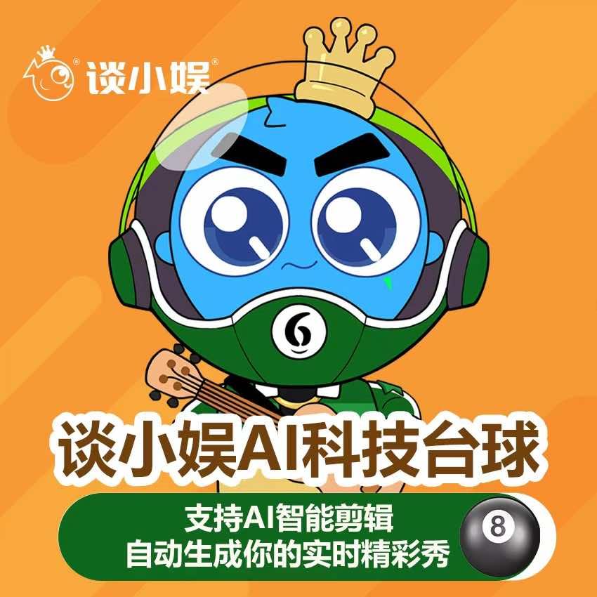 谈小娱AI智慧台球(安达八道街店)