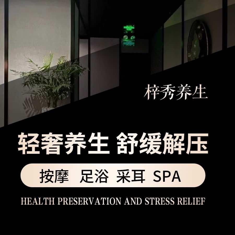 梓秀养生·足道·SPA