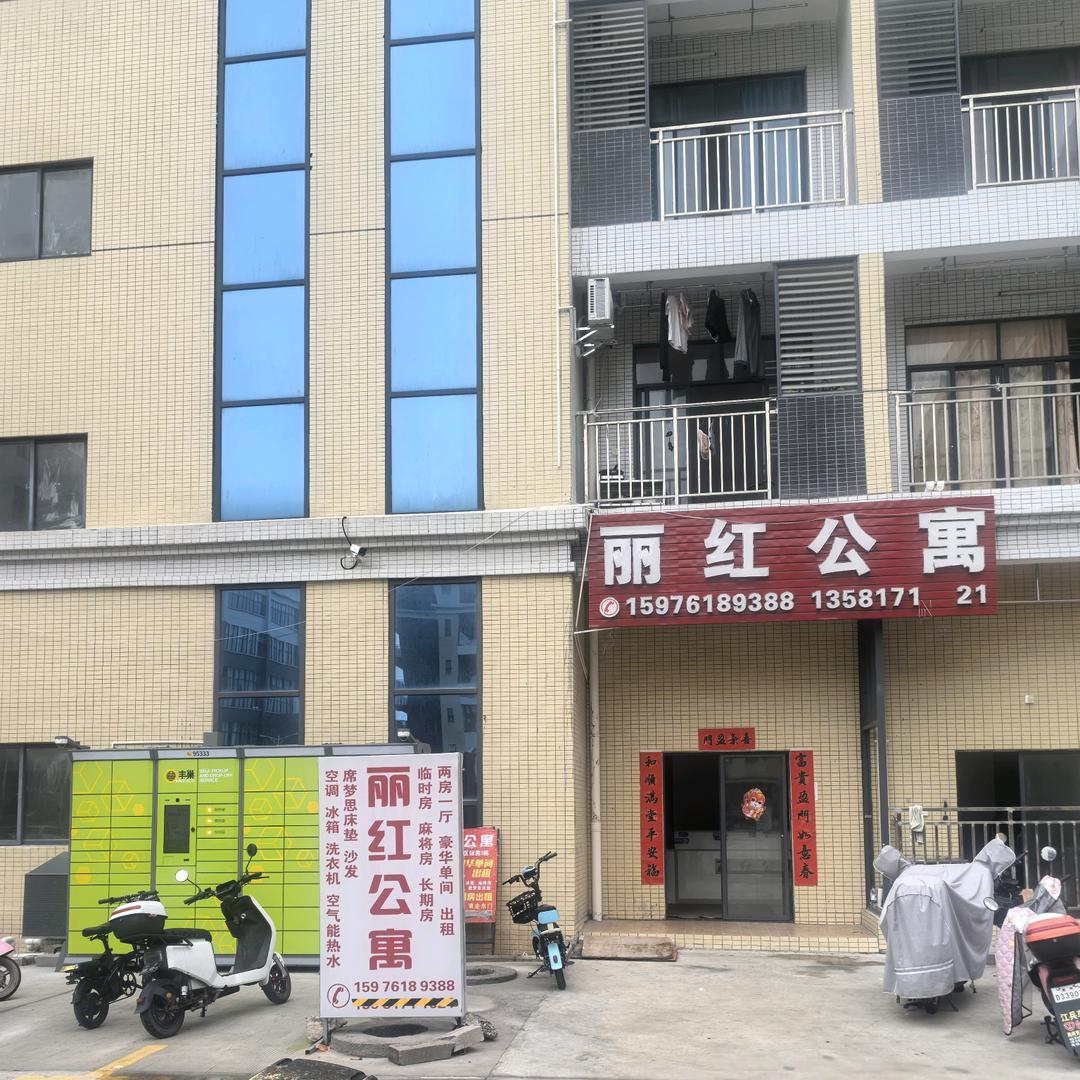 丽红公寓官方号