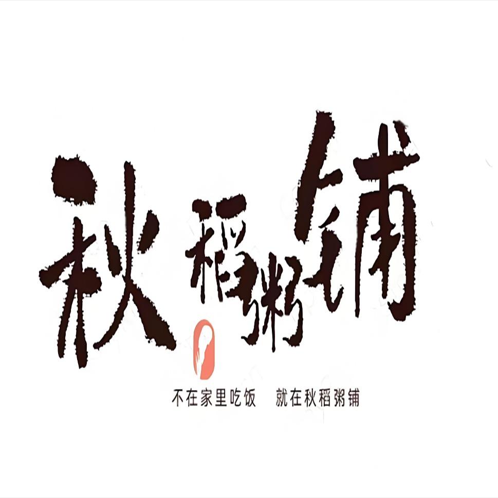 秋稻粥铺