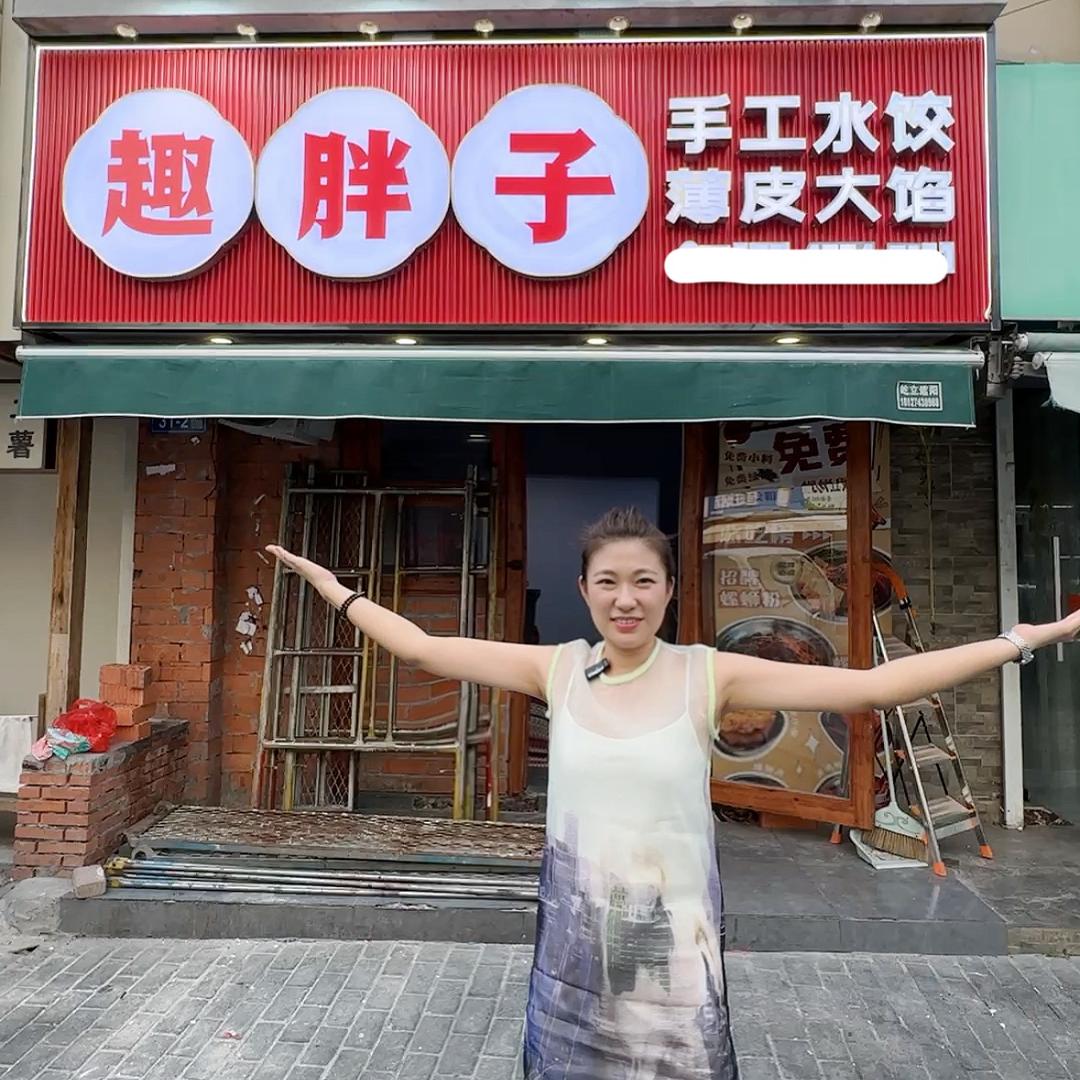 趣胖子手工水饺