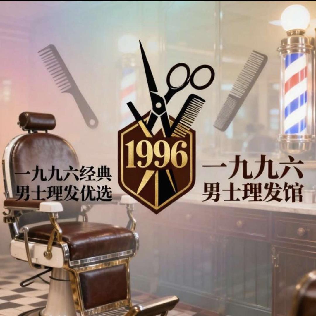 一九九六男士理发馆