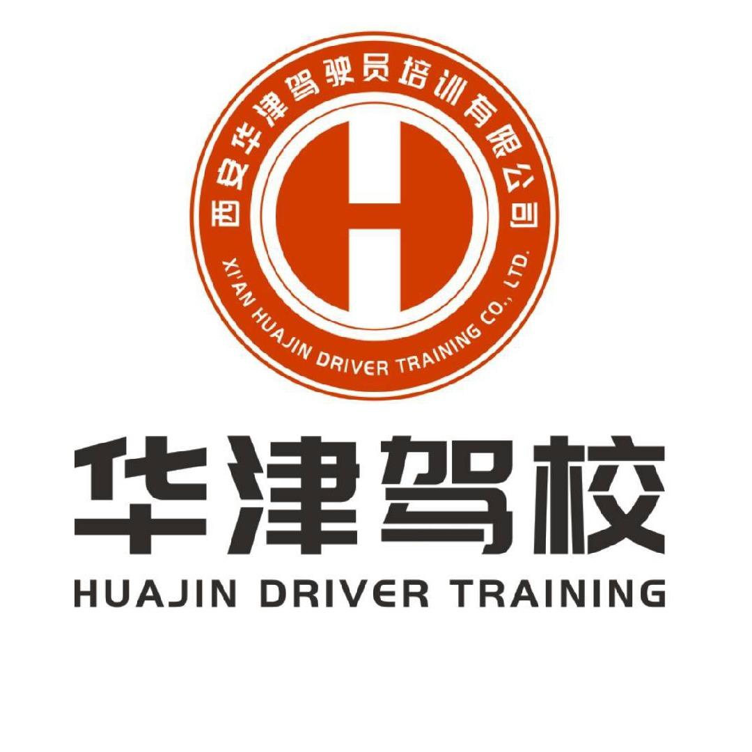 西安华津驾校-官方号