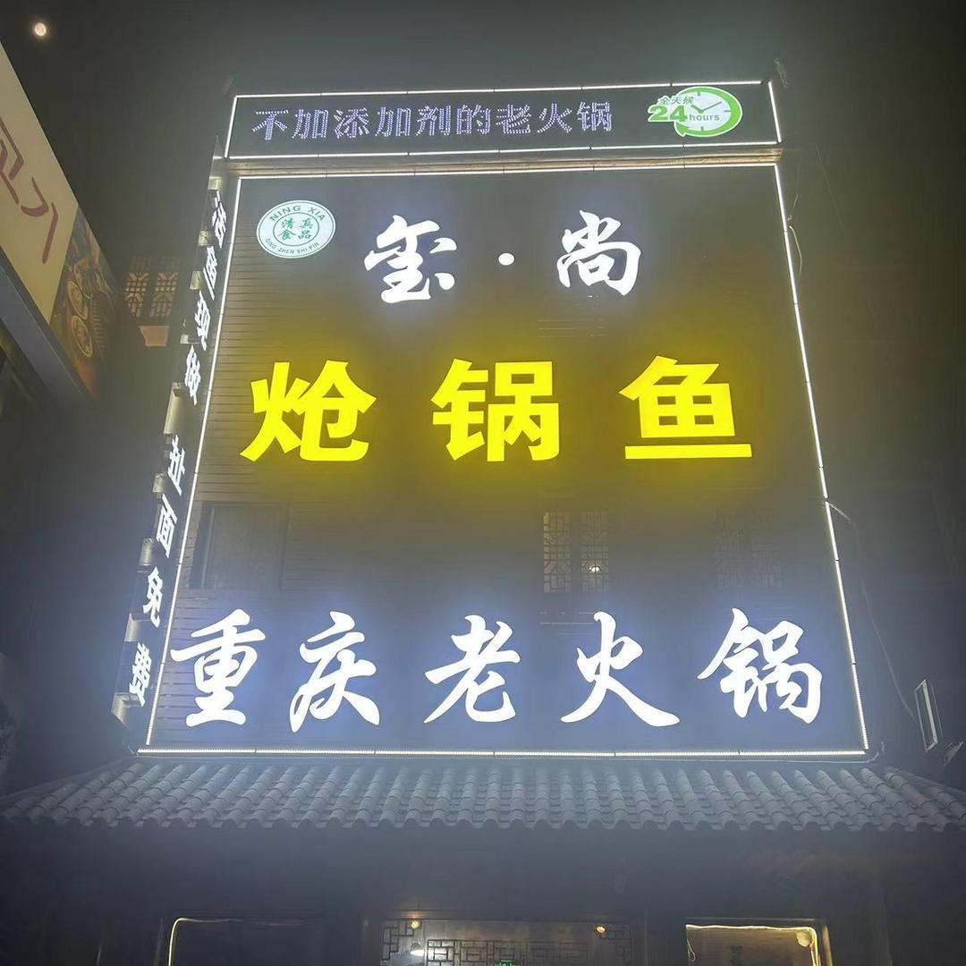 唐沣炝锅鱼火锅