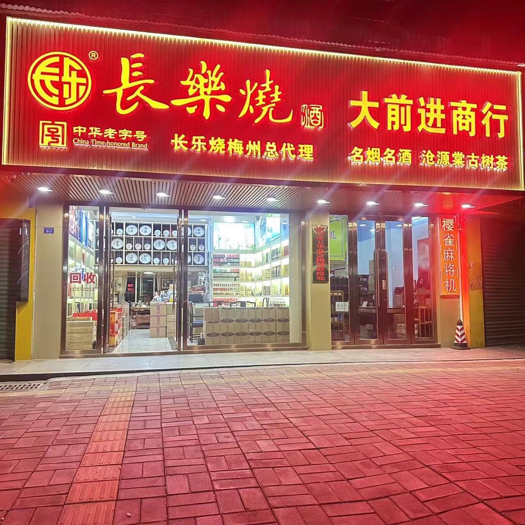 长乐烧-大前进贸易