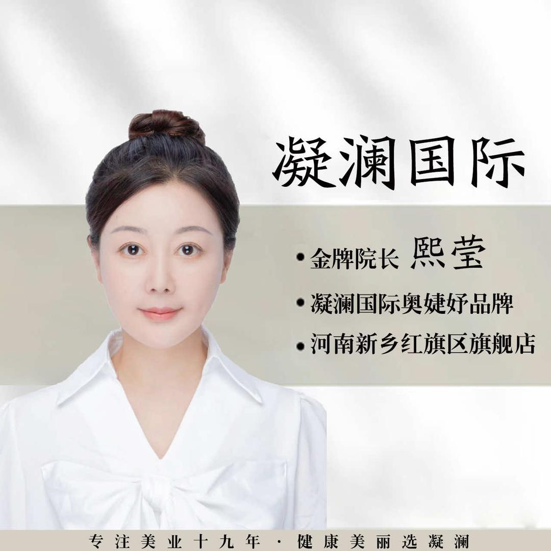 凝澜熙文科技美肤馆—熙莹