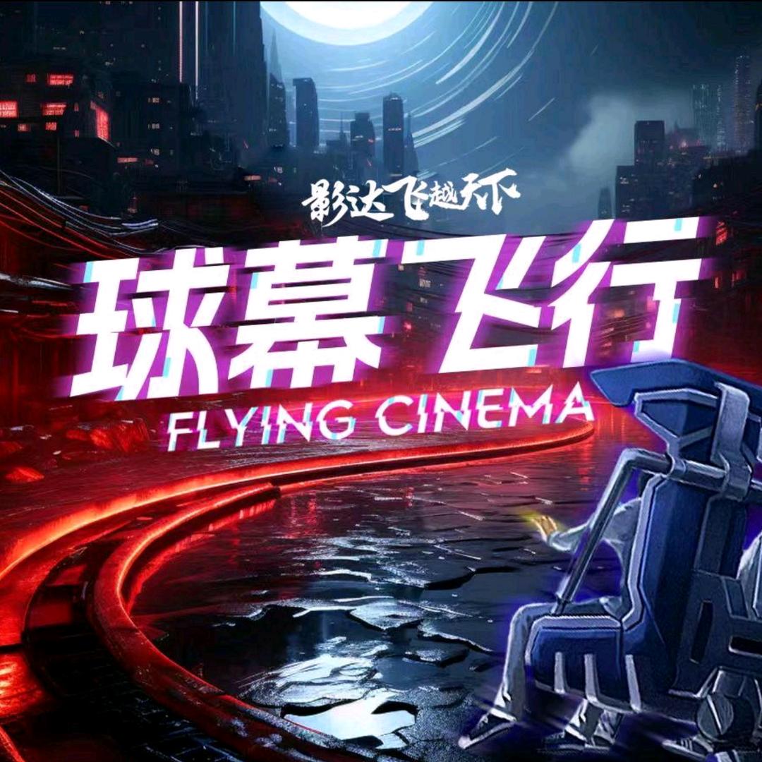 影达飞越天下悬空球幕飞行（包头店）