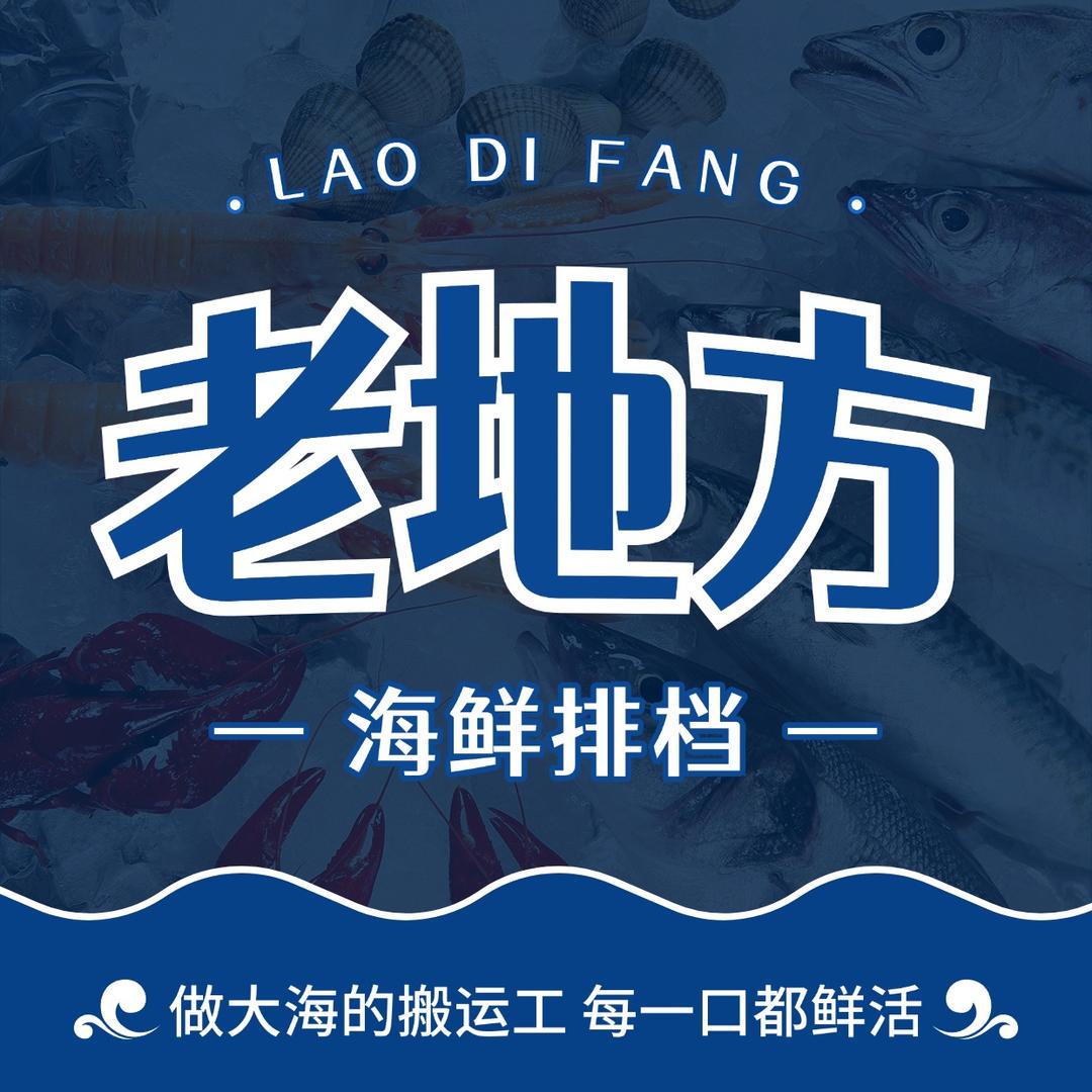 老地方海鲜排档(朱家尖店)总部号