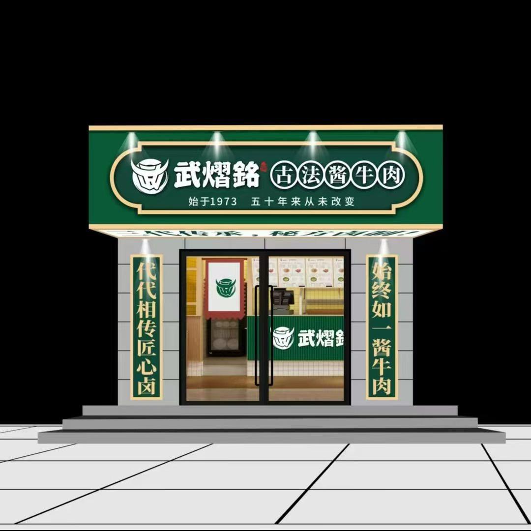武熠铭古法酱牛肉(腊山北路店)
