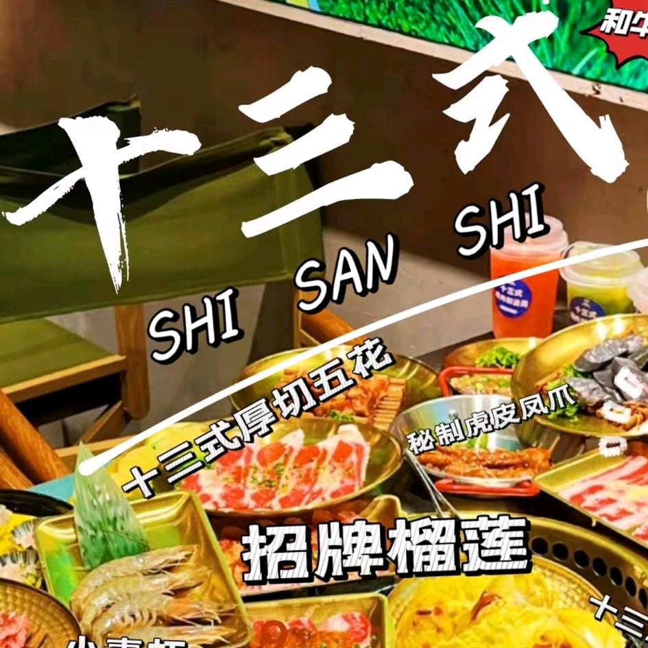 十三式烤肉制造局（苏宁店）