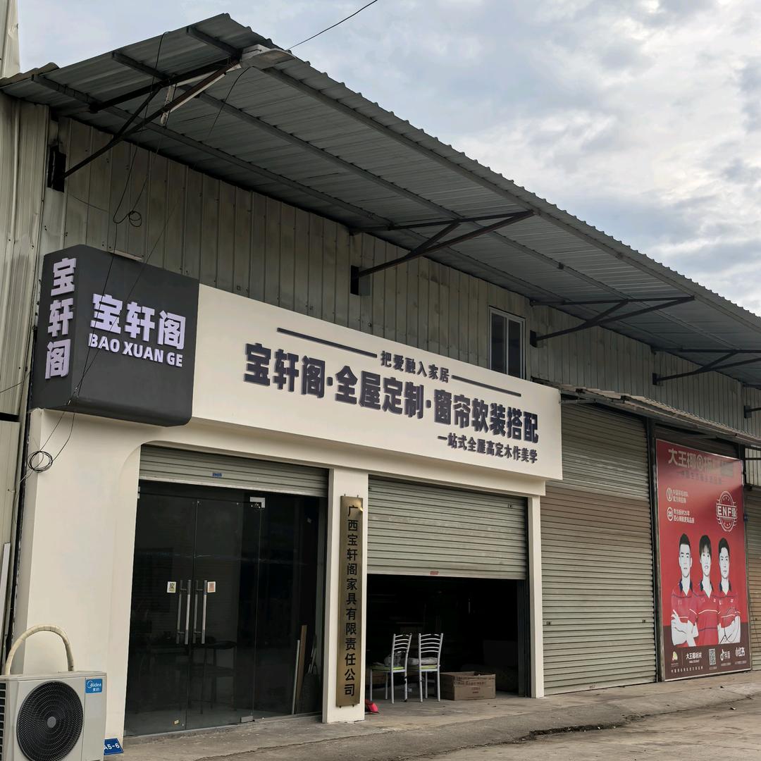 广西宝轩阁家具有限责任公司宠粉号