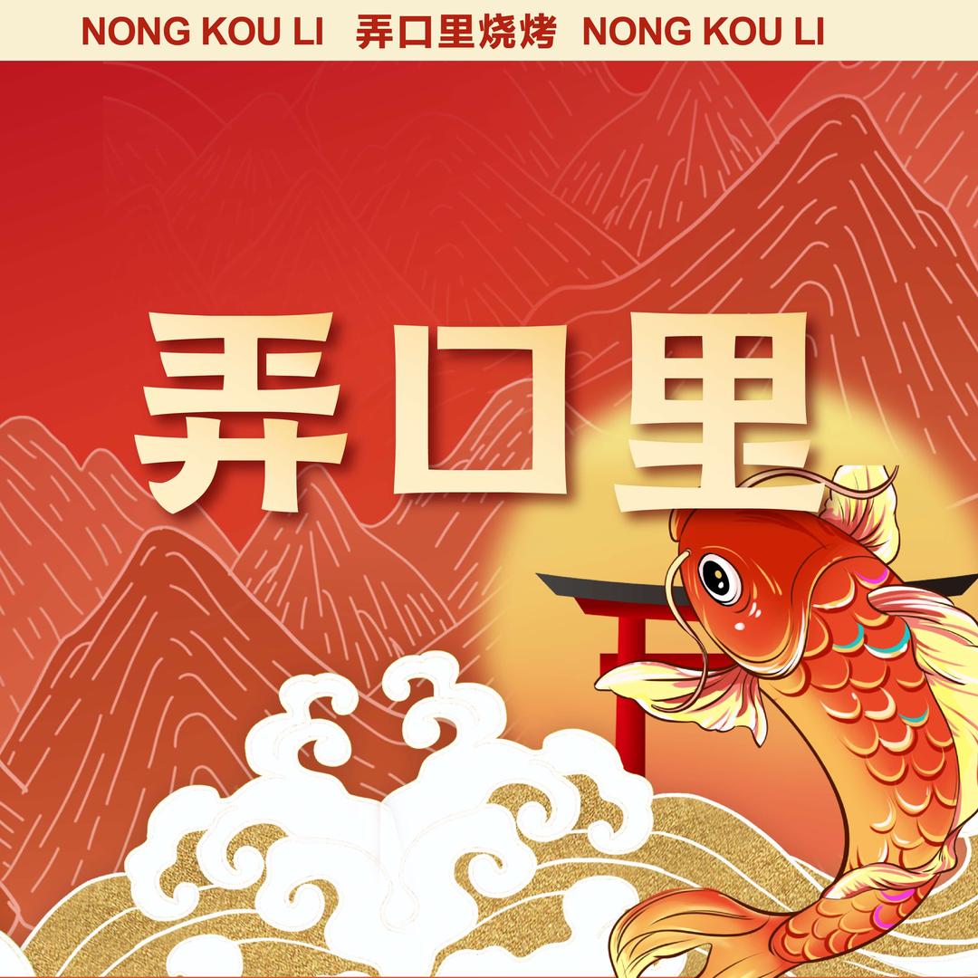 弄口里烧烤(天润中心店)