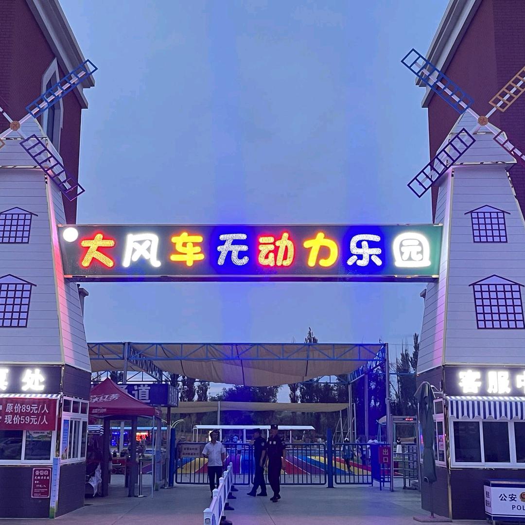 伊宁市大风车无动力乐园