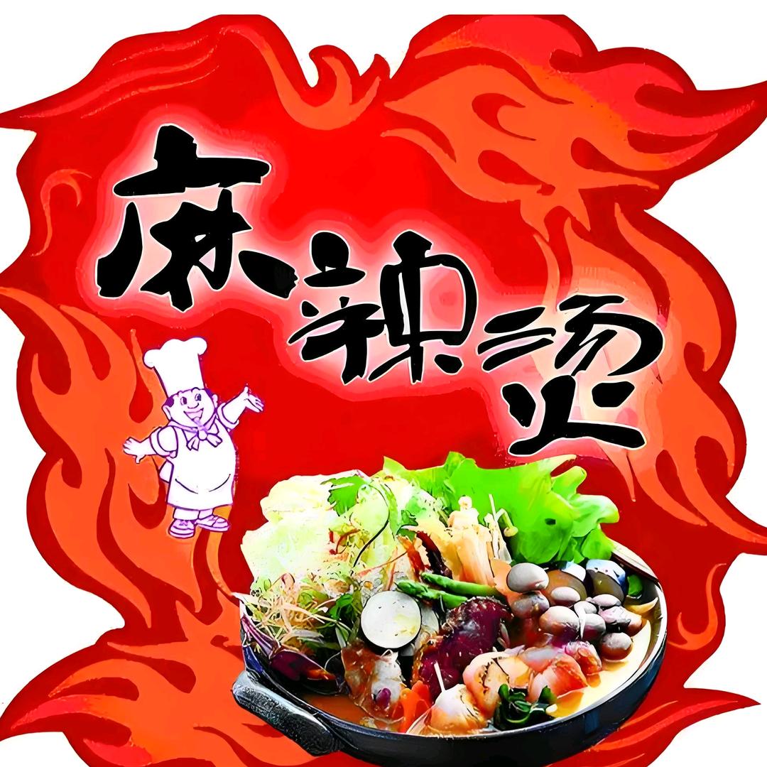 麻 🔥辣 🔥烫