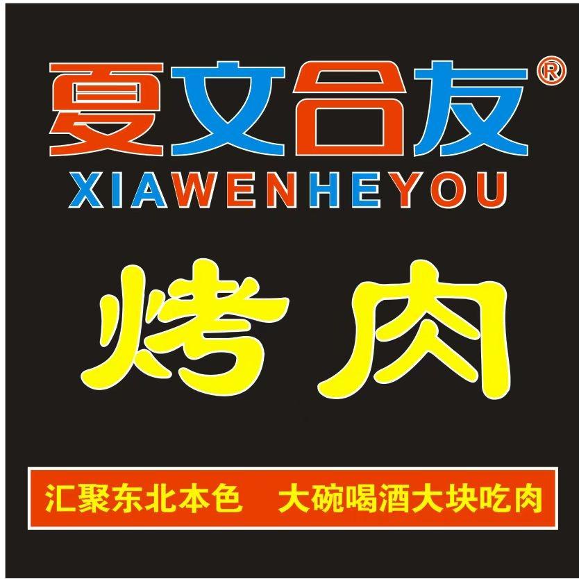 夏文合友齐齐哈尔烤肉松柏店