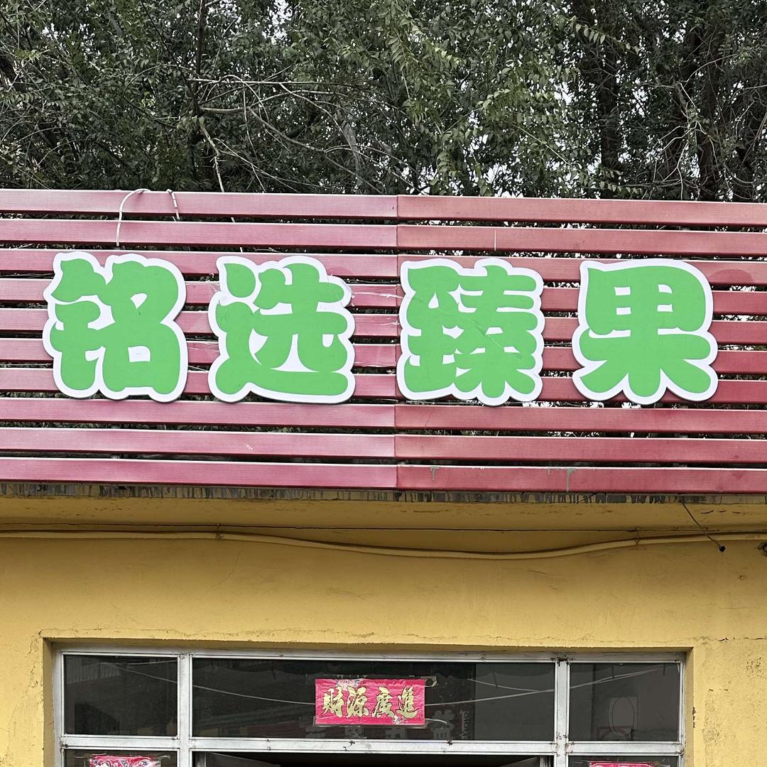 铭选臻果果蔬小时达