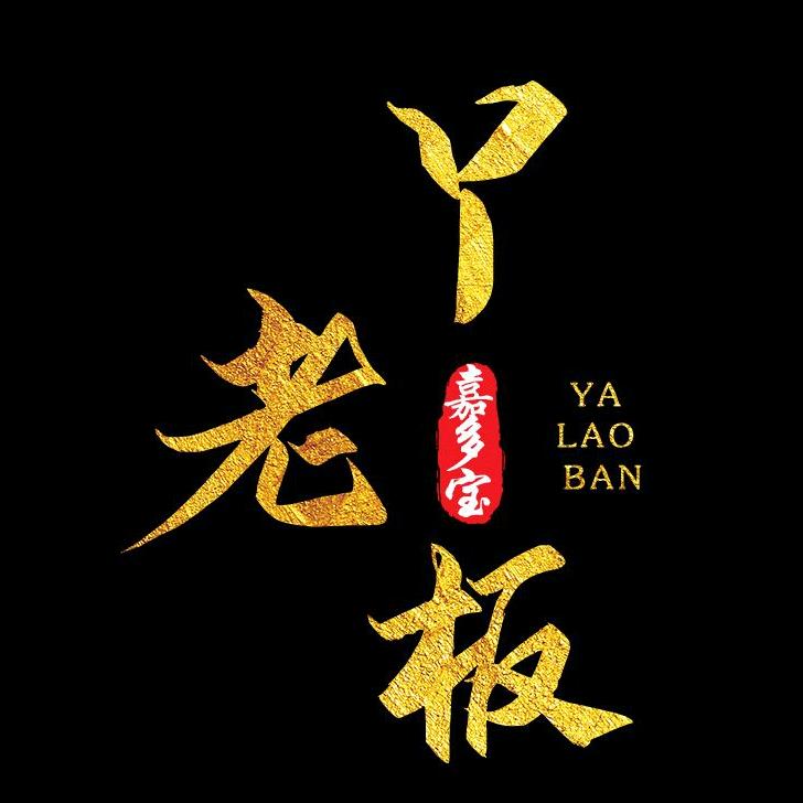 烤鸭哥(锋度）