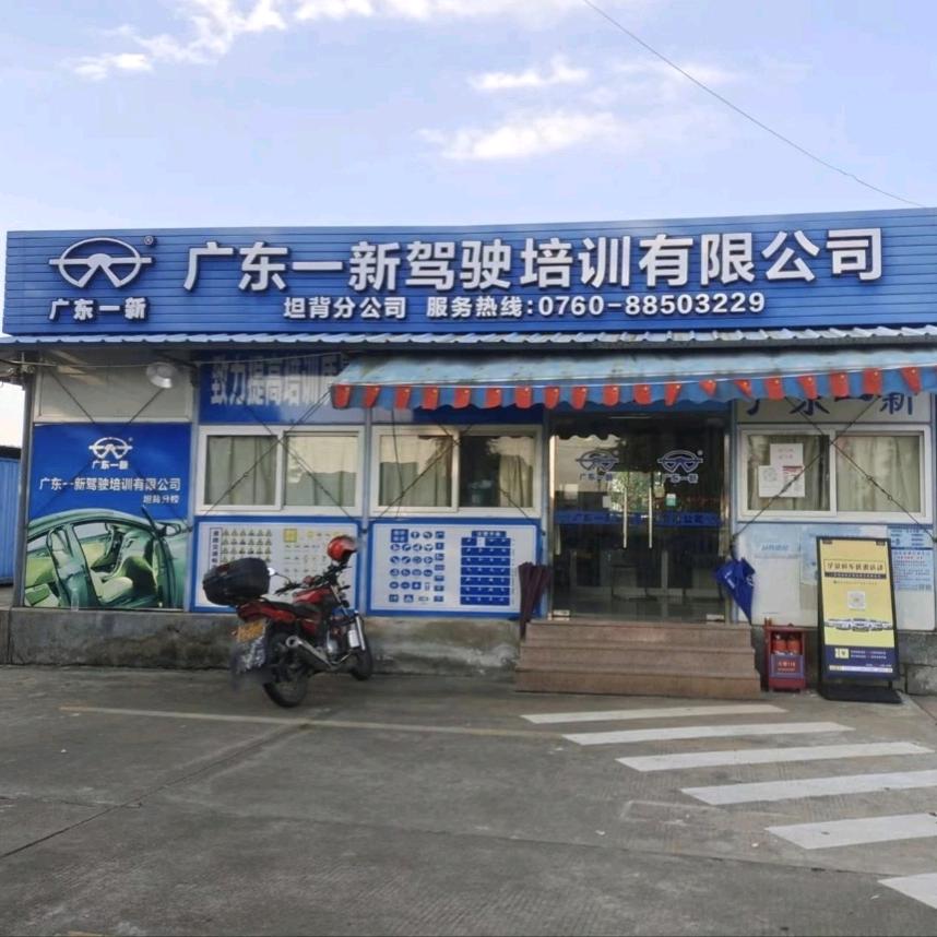 中山市·广东一新驾校(东升坦背分校)