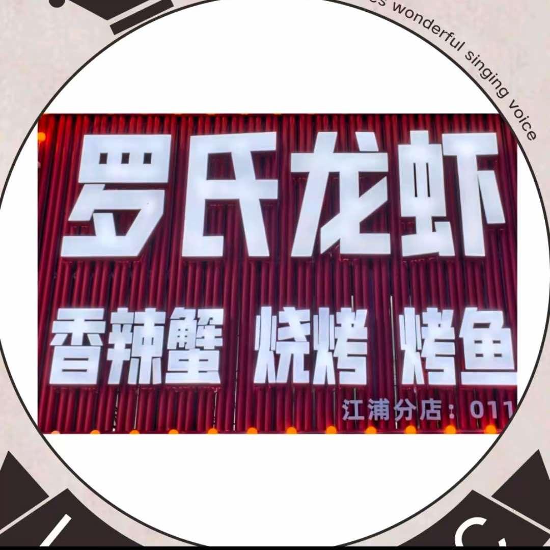 罗氏龙虾（金盛田店广场）