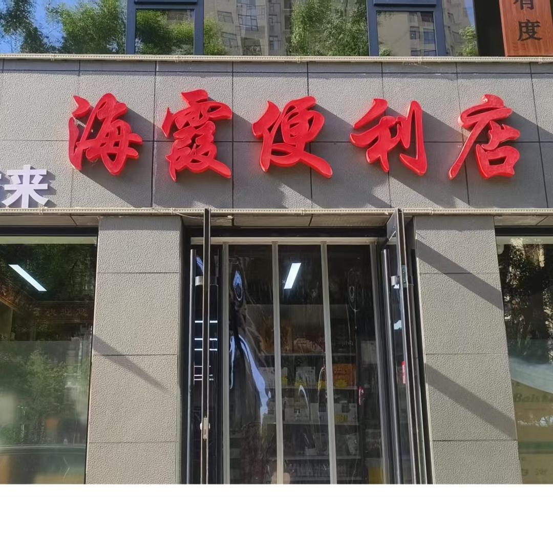 客溢来海霞便利店