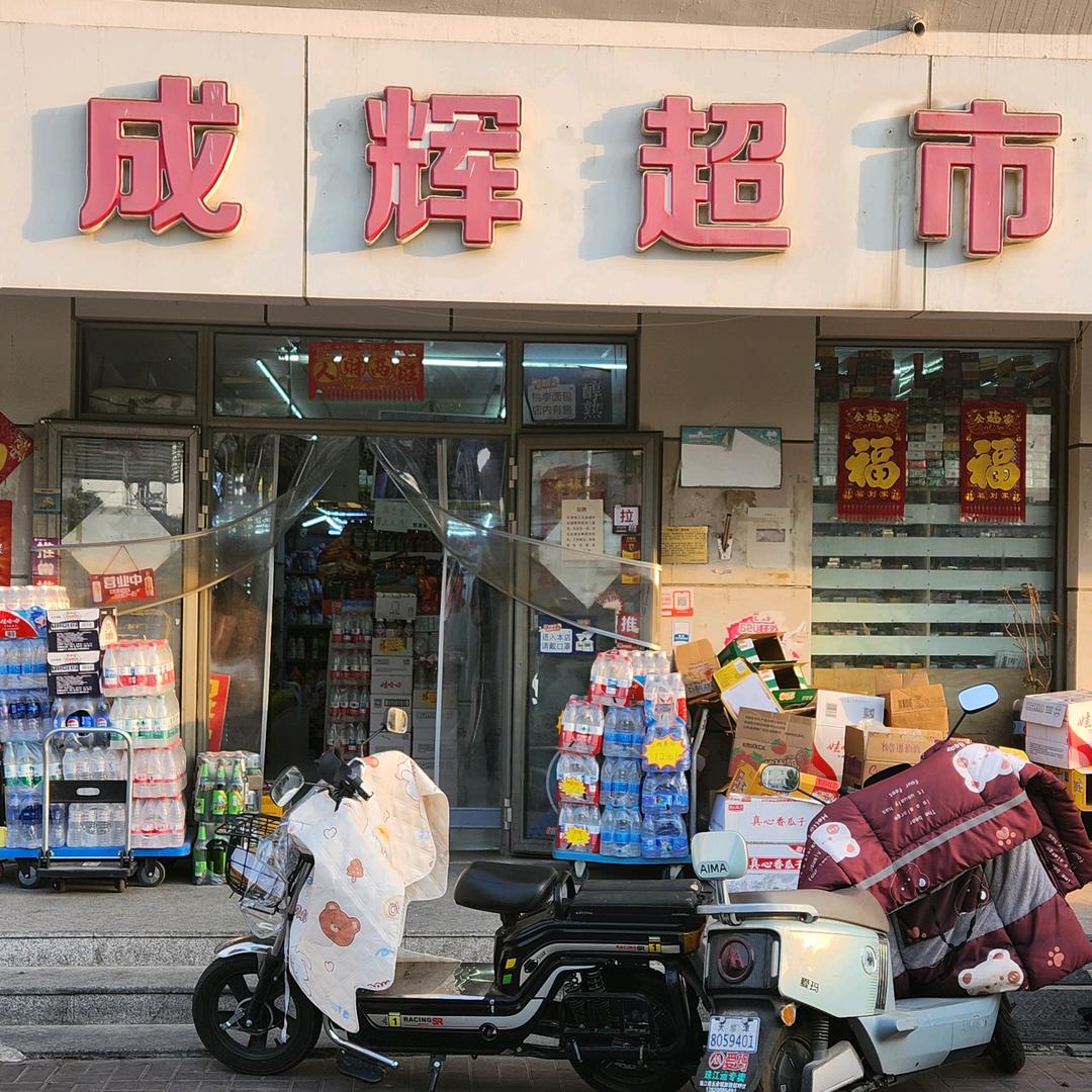 成辉超市