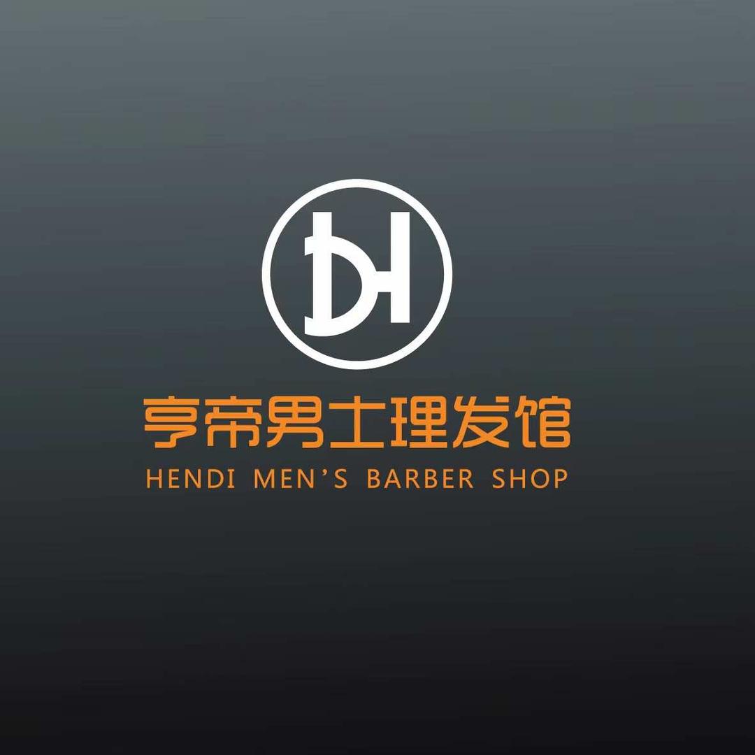 亨帝男士理发馆