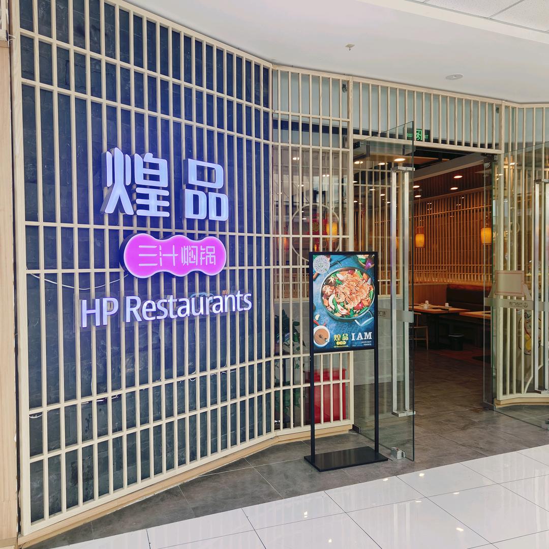 环翠区煌品餐饮经营店