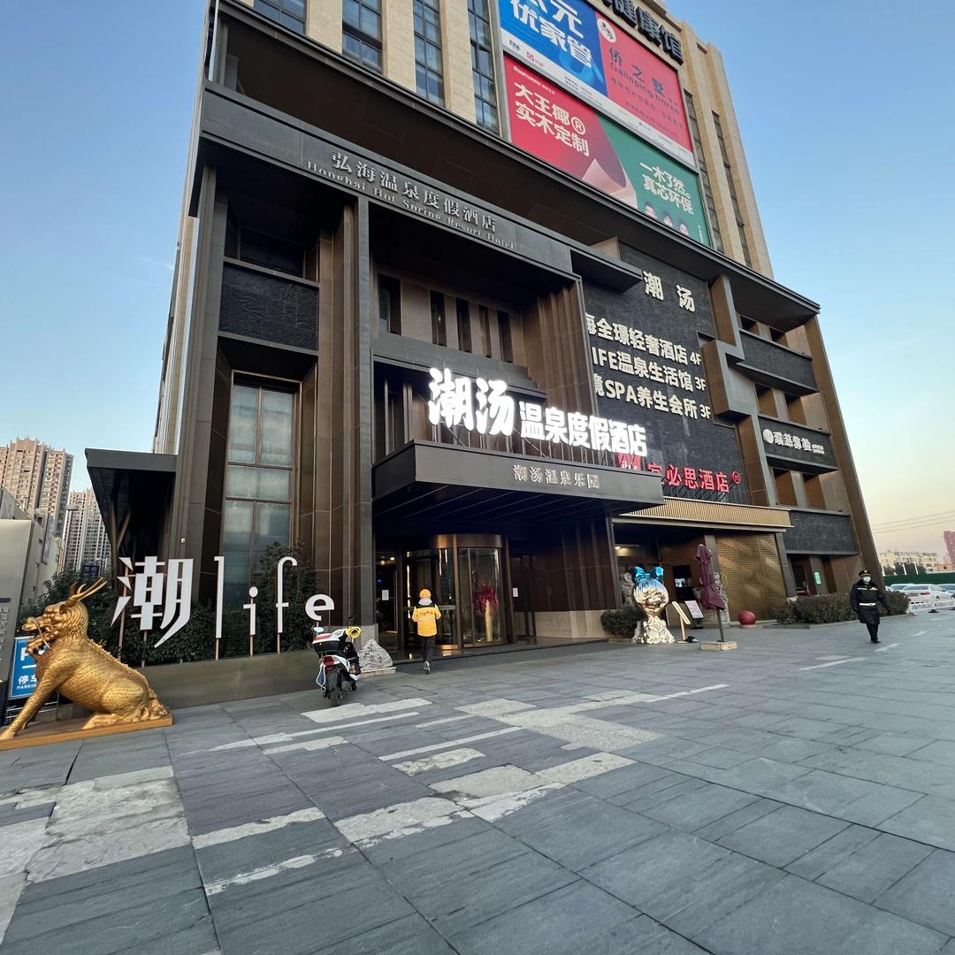 潮汤温泉度假酒店