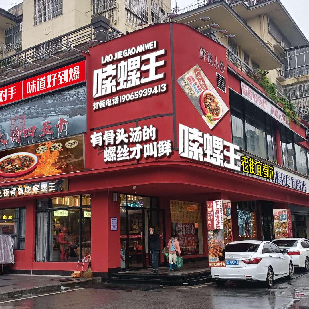 鼓楼嗦螺王