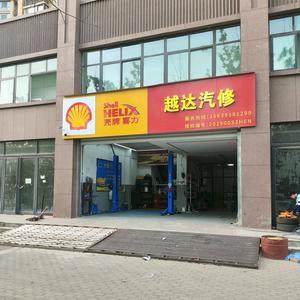 临颍越达汽修