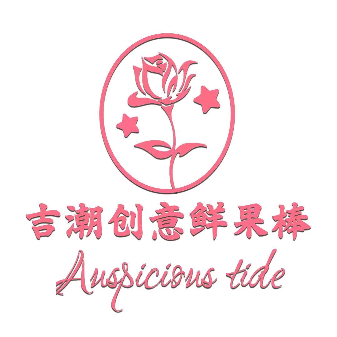 吉潮创意鲜果棒