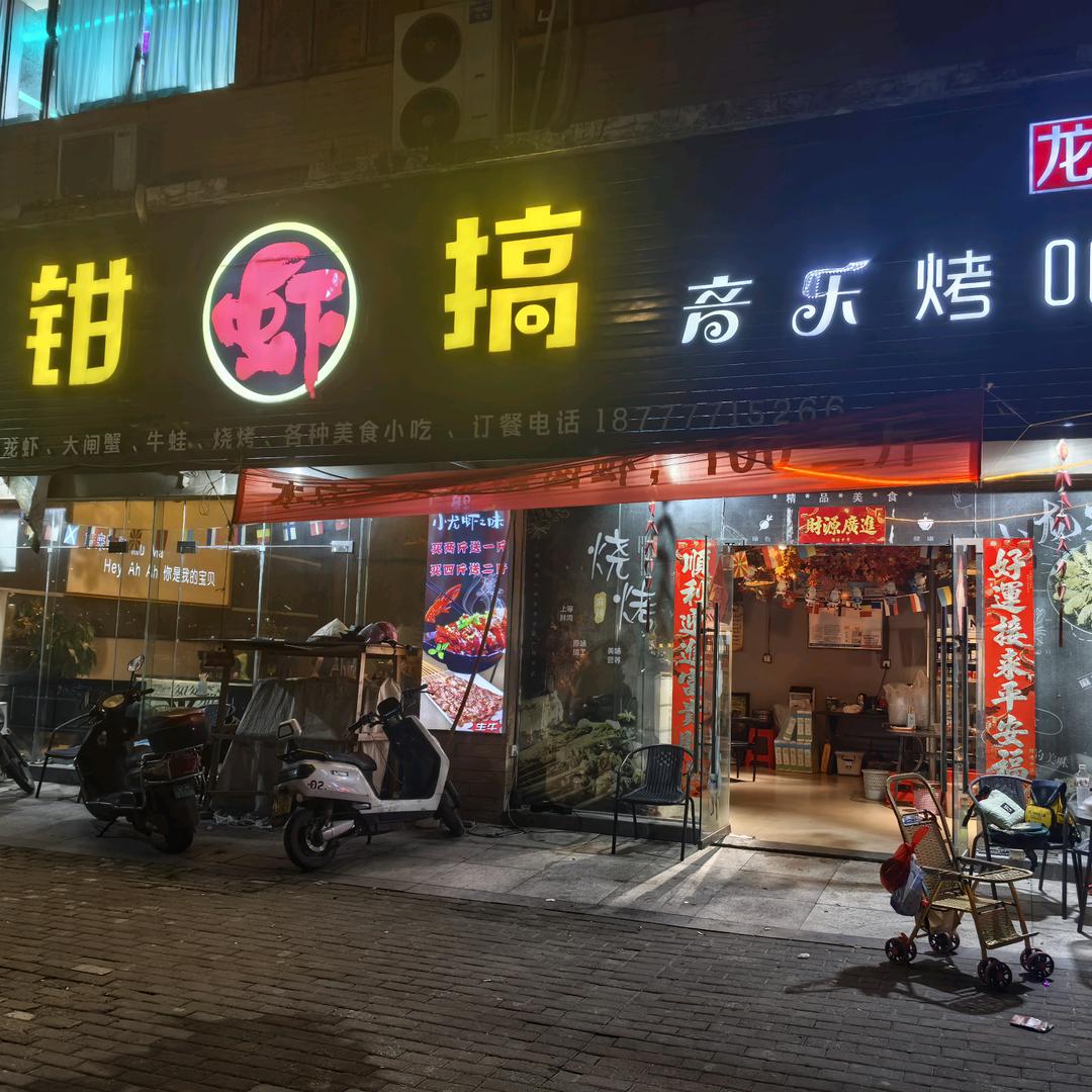 有钳虾搞·音乐烤吧