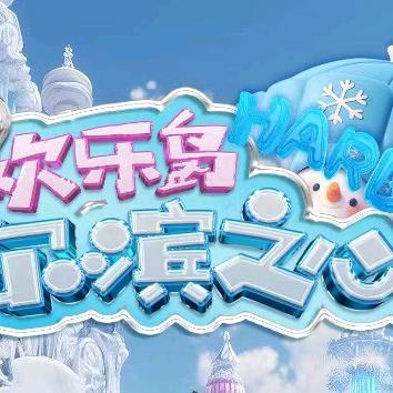 尔滨之心欢乐岛