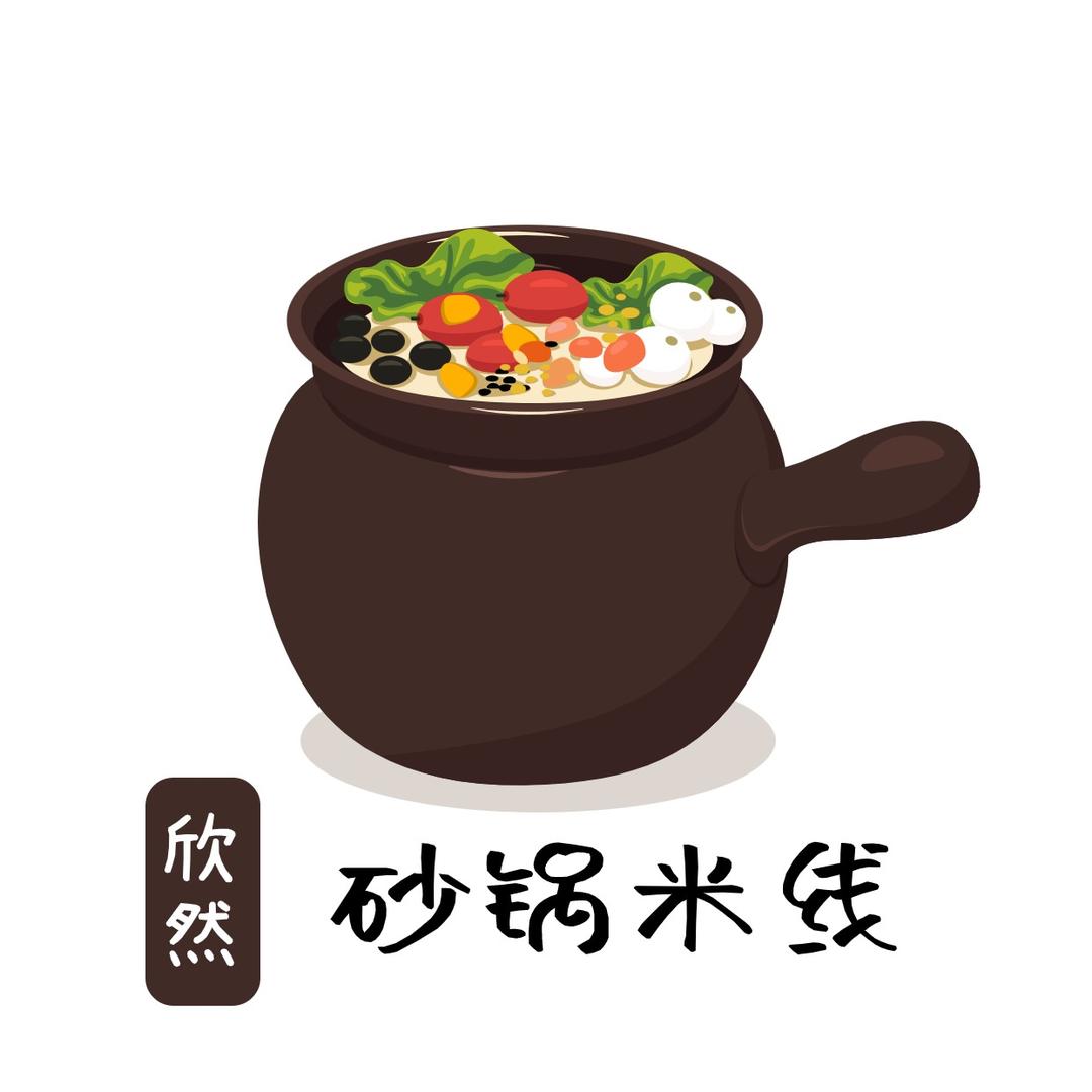欣然砂锅米线官方号