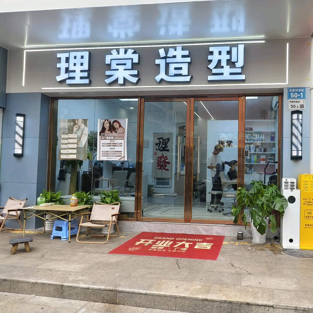理棠造型美发